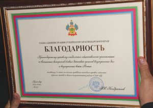 Краснодарское краевое отделение Ассоциации отмечено благодарностью главы региона